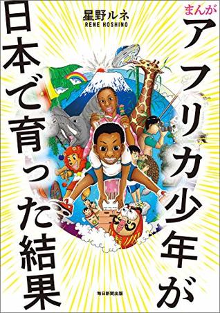まんが　アフリカ少年が日本で育った結果 (Japanese Edition)