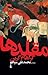 مقلدها by Graham Greene