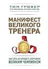 Манифест великого...