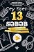 13 səbəb by Cey Eşer