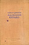 Михаил Константинович Курако
