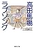 高田馬場ラブソング (集英社文庫) (Japanese Edition)