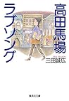 高田馬場ラブソング (集英社文庫) (Japanese Edition)