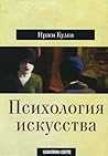 Психология искусства