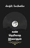 கண் தெரியாத இசைஞன்