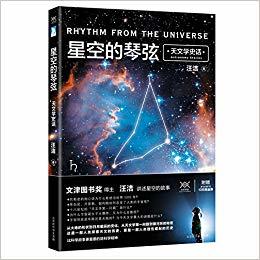 星空的琴弦：天文学史话 (Paperback)