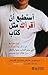 ‫أستطيع أن أقرأك مثل كتاب: كيف تلاحظ الرسائل والإنفعالات التي يعبر الناس عنها بالفعل من خلال لغة جسدهم‬ (Arabic Edition)