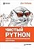 Чистый Python. Тонкости программирования для профи