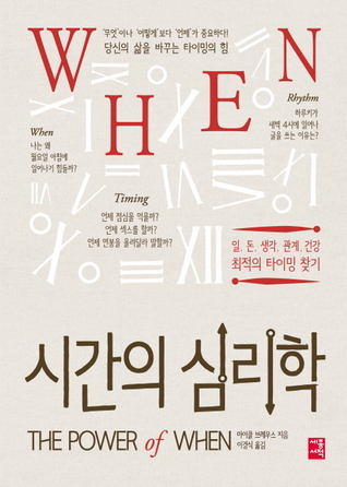 WHEN 시간의 심리학: 일, 돈, 생각, 관계, 건강 최적의 타이밍 찾기