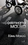 Перфектната майка