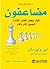 مضاعفون كيف يجعل افضل القادة الجميع اكثر ذكاء by Liz Wiseman
