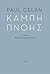 Καμπή πνοής by Paul Celan