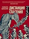 Дистанция спасения
