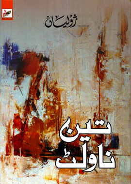 تین ناولٹ / Teen Novelette