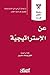 عن الإستراتيجية (سلسلة الأكثر قراءة)‬