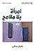 ‫امرأة بلا ملامح‬ by كمال بركاني