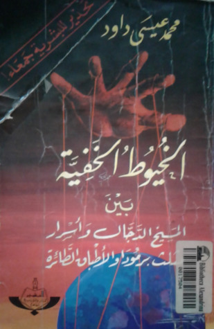 الخيوط الخفية بين المسيخ الدجال وأسرار مثلث برمودا والأطباق الطائرة (Paperback)