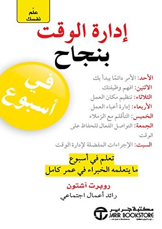‫علم نفسك ادارة الوقت بنجاح في أسبوع‬ (Arabic Edition)