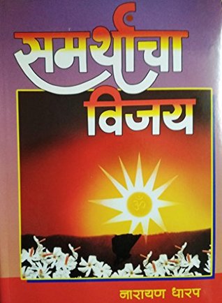 Samarthancha Vijay [समर्थांचा विजय] (Paperback)