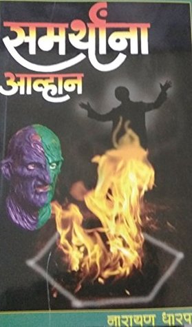 Samarthanna Avhaan [समर्थांना आव्हान] (Paperback)