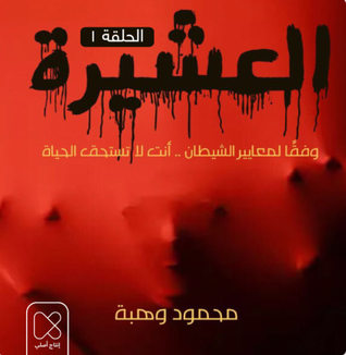 العشيرة / الحلقة الأولى