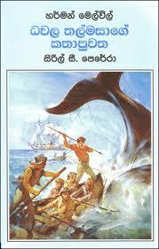 ධවල තල්මසාගේ කතාපුවත