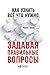 Как узнать всё что нужно, задавая правильные вопросы by Frank Sesno