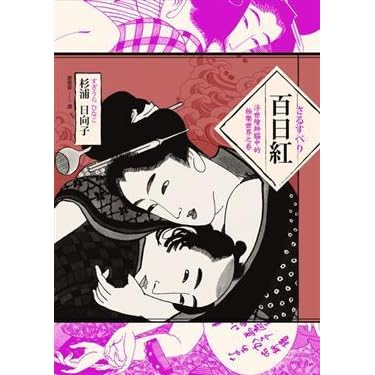 百日紅 浮世繪師腦中的極樂世界之卷by Hinako Sugiura