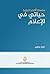 ‫حياتي في الإعلام‬ (Arabic Edition)
