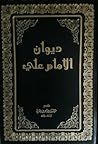 ديوان الإمام علي