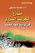 ‫منازع التجريب السردي في روايات جهاد مجيد‬ by نادية هناوي