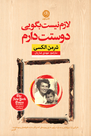 لازم نیست بگویی دوستت دارم