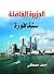 ‫سنغافورة الجزيرة الفاضلة‬ by أحمد مصطفى