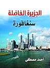 ‫سنغافورة الجزيرة الفاضلة‬ (Arabic Edition)