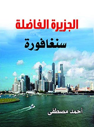 ‫سنغافورة الجزيرة الفاضلة‬ (Arabic Edition)