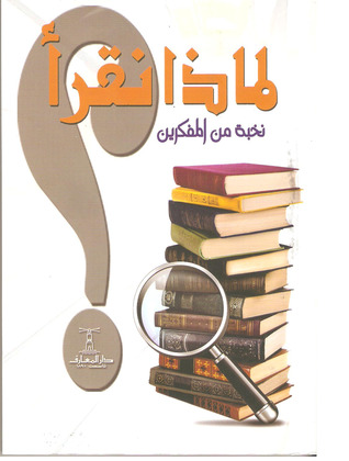لماذا نقرأ؟