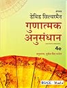 Gunatmak Anusandhan (Hindi)