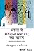 Bharat mein Matdan Vyavhar ka Mapan by Sanjay Kumar