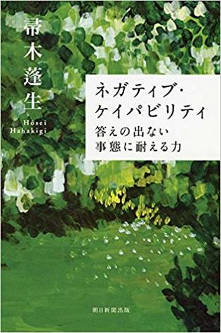 ネガティブ・ケイパビリティ 答えの出ない事態に耐える力