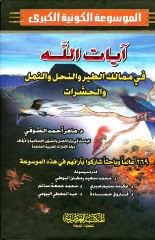 آيات الله في ممالك الطير والنحل والنمل والحشرات ج12 (Unknown Binding)