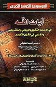 آيات الله في الأعجاز اللغوي والبياني والتشريعي والغيبي في القرآن الكريم ج16وج17