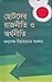 ছোটদের রাজনীতি ও অর্থনীতি