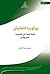 ‫يوتوبيا التعايش؛ الدولة الواحدة في فلسطين: الحال والمآل‬ (Arabic Edition)