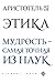 Этика by Aristotle