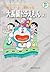 藤子・Ｆ・不二雄大全集　大長編ドラえもん ２