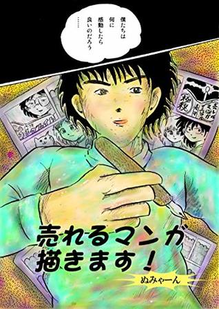 売れる漫画描きます ヌミャーンのオリジナル漫画集 By ヌミャーン 三味線漫画奏者