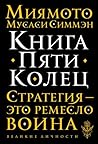 Книга Пяти Колец by Miyamoto Musashi