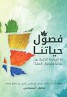 فصول حياتنا