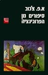 סיפורים מן הפרובינציה