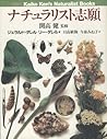 ナチュラリスト志願 (Kaiko Ken’s Naturalist Books)